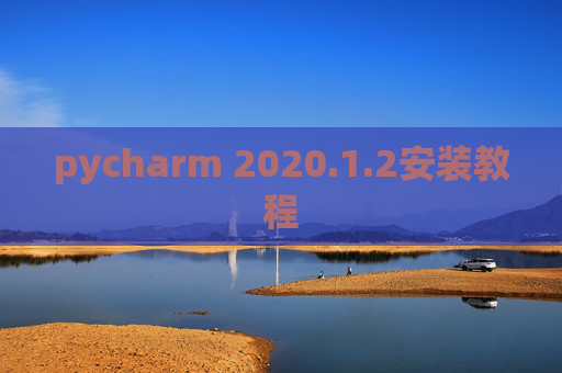 pycharm 2020.1.2安装教程