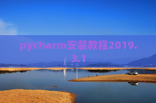 pycharm安装教程2019.3.1