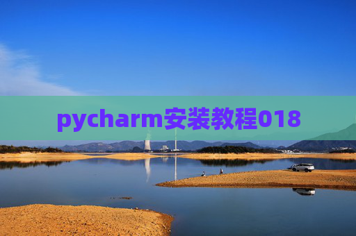 pycharm安装教程018