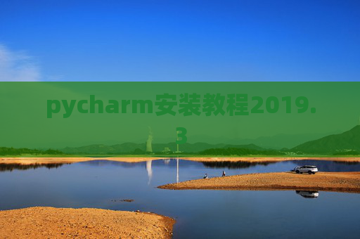 pycharm安装教程2019.3